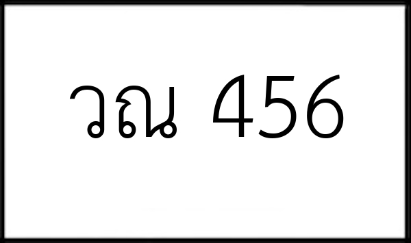 วณ 456